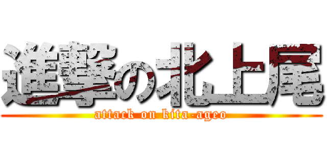 進撃の北上尾 (attack on kita-ageo)