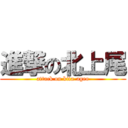 進撃の北上尾 (attack on kita-ageo)