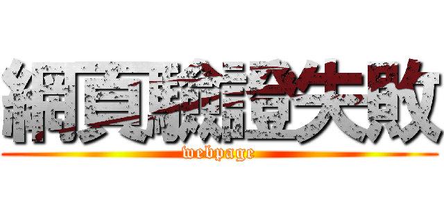 網頁驗證失敗 (webpage)