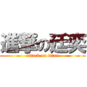 進撃の廷奕 (attack on titan)