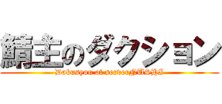 鯖主のダクション (Dakusyon of serverNUSHI)