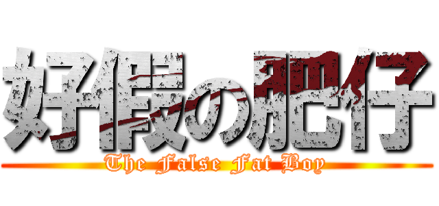 好假の肥仔 (The False Fat Boy)