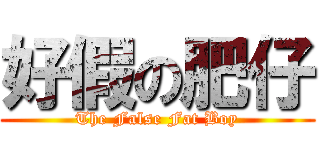 好假の肥仔 (The False Fat Boy)