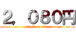 ２，０８０円 (attack on titan)