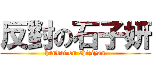 反對の石子妍 (handai on shiziyan)