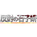 反對の石子妍 (handai on shiziyan)