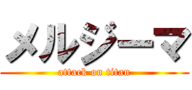 メルジーマ (attack on titan)