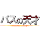 パスの天才 (kuroco no tetsuya)