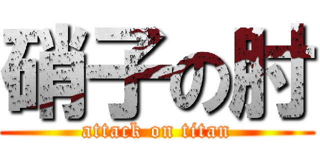 硝子の肘 (attack on titan)