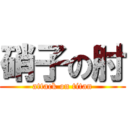 硝子の肘 (attack on titan)