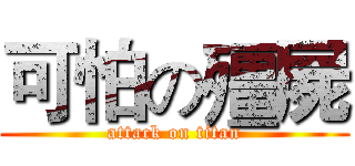 可怕の殭屍 (attack on titan)