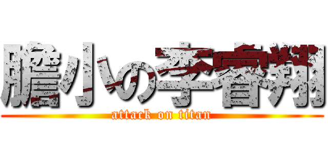 膽小の李睿翔 (attack on titan)