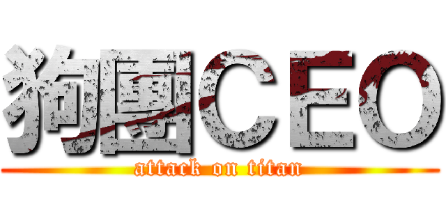 狗團ＣＥＯ (attack on titan)