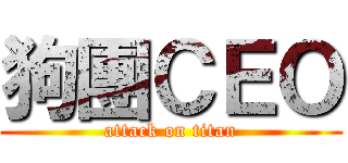 狗團ＣＥＯ (attack on titan)