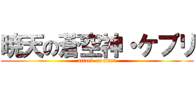 暁天の蒼空神・ケプリ (attack on titan)