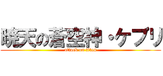 暁天の蒼空神・ケプリ (attack on titan)