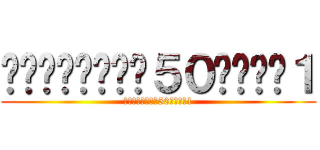 ราชวิทย์５０บ้าน１ (ราชวิทย์50บ้าน1)