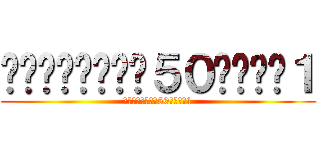 ราชวิทย์５０บ้าน１ (ราชวิทย์50บ้าน1)