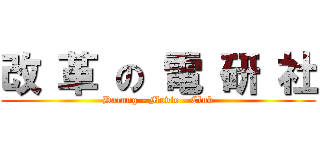 改 革 の 電 研 社 (Datung - Movie - Club)