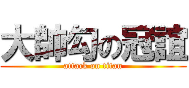 大帥勾の冠誼 (attack on titan)