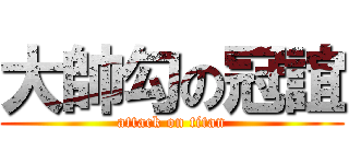 大帥勾の冠誼 (attack on titan)