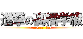 進撃の高橋学級 (attack on titan)