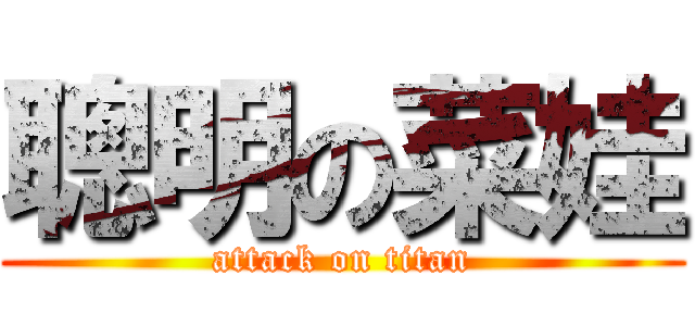 聰明の菜娃 (attack on titan)