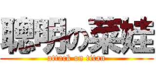 聰明の菜娃 (attack on titan)