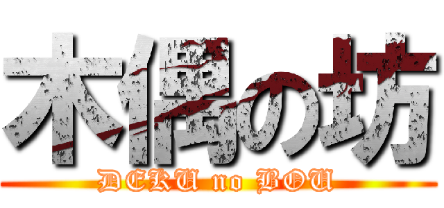 木偶の坊 (DEKU no BOU)