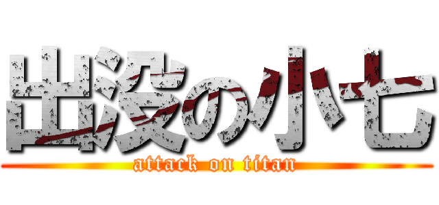 出没の小七 (attack on titan)