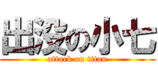 出没の小七 (attack on titan)