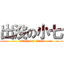 出没の小七 (attack on titan)