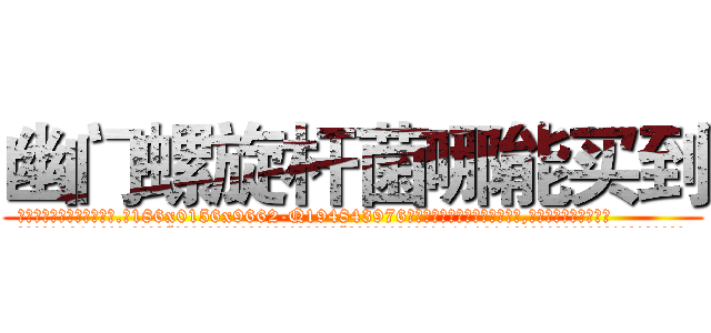 幽门螺旋杆菌哪能买到 (幽门螺旋杆菌哪能买到【电.话186x0156x9662-Q194843976林氏药业】我们做的是长期生意,靠的是老客户长期支持
参考消息网2月20日报道 韩媒称，“剩女多、离婚率高的城市，房价一定会上涨。”这是中国经济学家金岩石2016年12月参加在上海举行的房地产相关论坛时说的话。
)