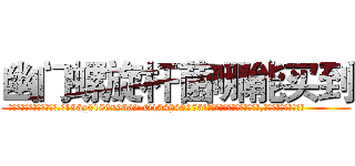 幽门螺旋杆菌哪能买到 (幽门螺旋杆菌哪能买到【电.话186x0156x9662-Q194843976林氏药业】我们做的是长期生意,靠的是老客户长期支持
参考消息网2月20日报道 韩媒称，“剩女多、离婚率高的城市，房价一定会上涨。”这是中国经济学家金岩石2016年12月参加在上海举行的房地产相关论坛时说的话。
)