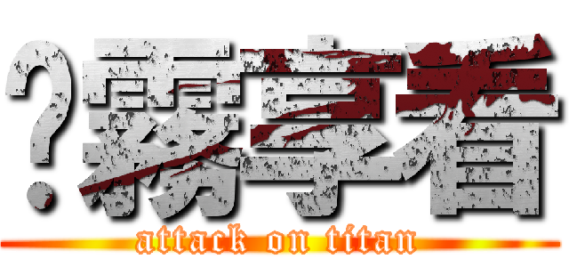 岢霧享看 (attack on titan)