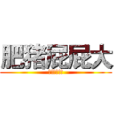 肥猪屁屁大 (真的真的很大)