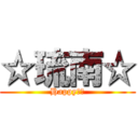 ☆琉南☆ (Happy！！)