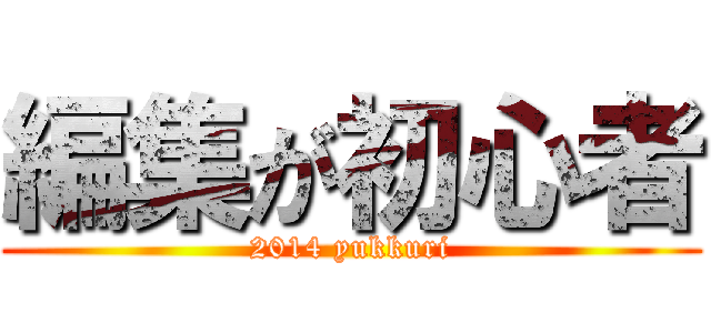 編集が初心者 (2014 yukkuri)