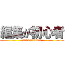 編集が初心者 (2014 yukkuri)