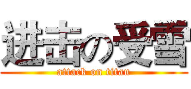 进击の受雪 (attack on titan)