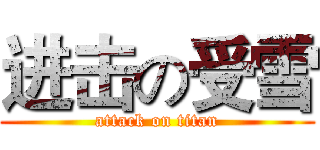 进击の受雪 (attack on titan)