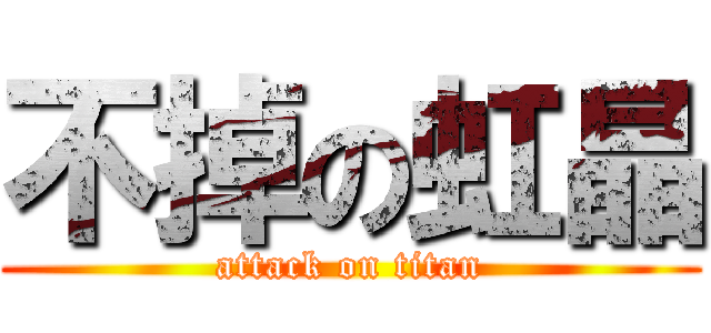 不掉の虹晶 (attack on titan)