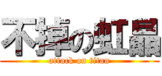 不掉の虹晶 (attack on titan)
