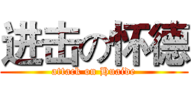 进击の怀德 (attack on Huaide)