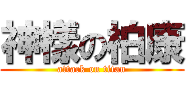 神樣の柏康 (attack on titan)
