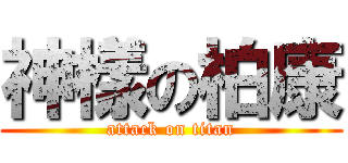 神樣の柏康 (attack on titan)