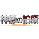神樣の柏康 (attack on titan)