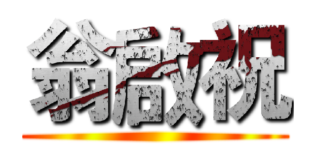 翁啟祝 ()
