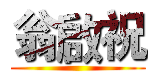 翁啟祝 ()