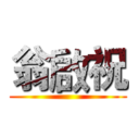 翁啟祝 ()